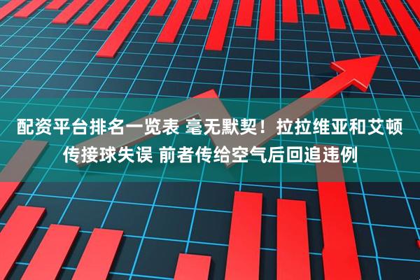 配资平台排名一览表 毫无默契！拉拉维亚和艾顿传接球失误 前者传给空气后回追违例